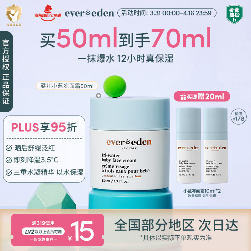 EVER EDEN婴儿面霜宝宝晒后补水保湿舒缓小蓝冻水凝霜50ml美国进口