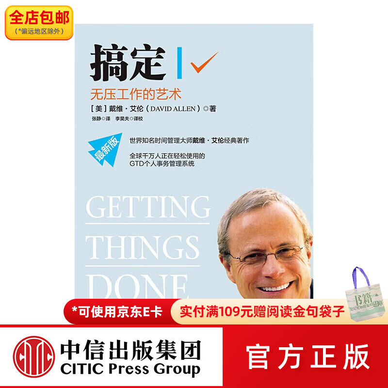 中信出版搞定Ⅰ:无压工作的艺术 中信出版社