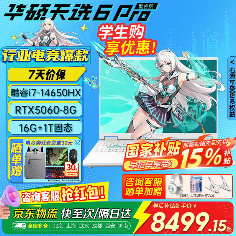 华硕天选6pro酷睿版HX【国家补贴15%】 16英寸高刷新RTX5070独显 高性能英特尔电竞游戏本笔记本电脑 魔幻青i7-14650HX | RTX5060 16G+1T