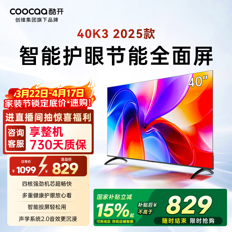 酷开创维电视K3 25款 40英寸 节能护眼超薄无边框智慧屏 液晶平板电视机 一级能效国家补贴显示器40P3F