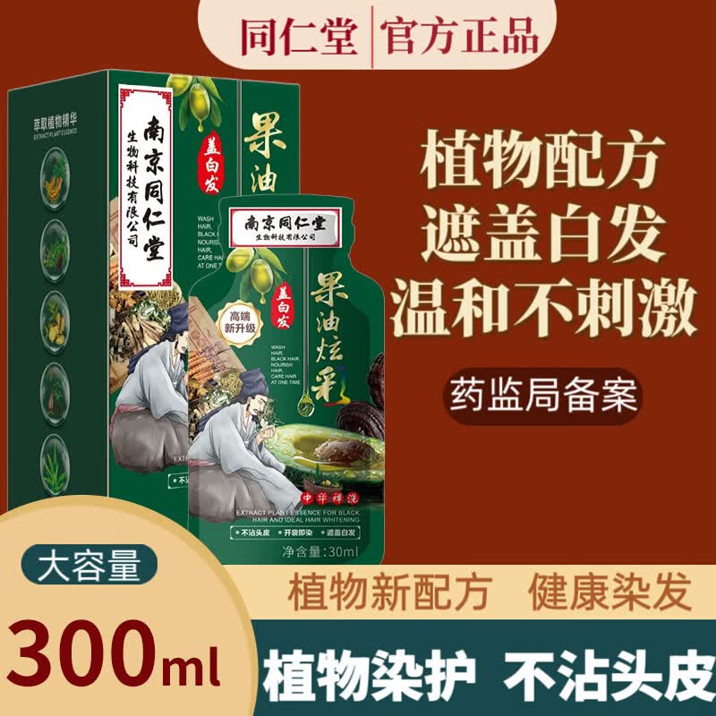 南京同仁堂果油炫彩泡泡染热负荷遮盖白发温和不沾头皮一洗就黑 自然黑