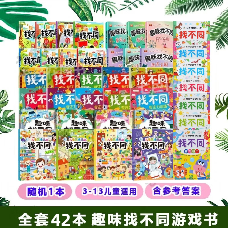 全6册找不同专注力训练图书儿童趣味找不同书5-6-7-8-10岁以上培养幼儿注意力思维逻辑益智游戏书找一找图画书左右脑智力开发书籍 【动手动脑】好玩的趣味找不同随机1本 趣味找不同