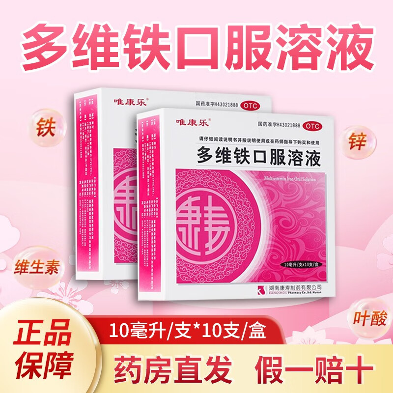 [唯康乐] 多维铁口服溶液 10ml*10支/盒 京东大药房官方正品自营旗舰店 1盒装 量少不够用约5天量