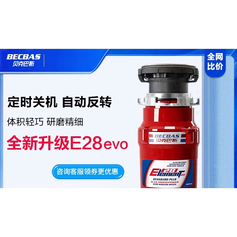 贝克巴斯（BECBAS）E28evo厨房食物垃圾处理器机无线开关自动反转自动关机