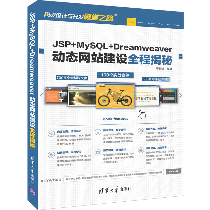 JSP+MySQL+Dreamweaver动态网站建设全程揭秘（网页设计与开发殿堂之路）