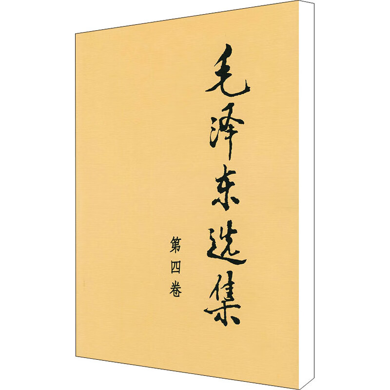 毛泽东选集 第4卷第4卷