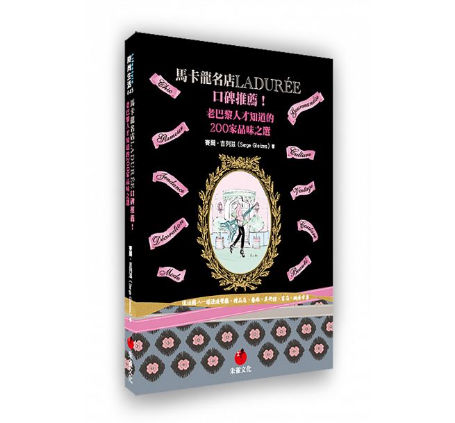 预售 马卡龙名店LADUR&eacute;E口碑推荐！老巴黎人才知道的200家品味16 朱雀 旅游