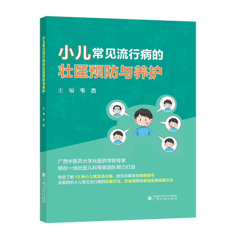 小儿常见流行病的壮医预防与养护