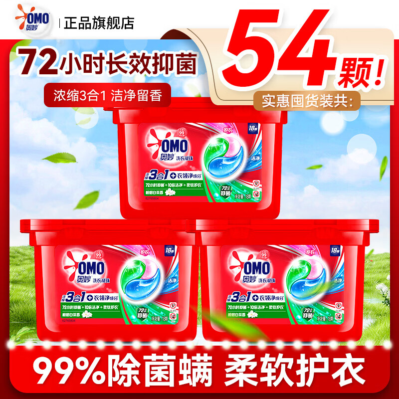奥妙（OMO）三合一洗衣凝珠灵除菌除螨除螨洗衣球洁净护衣桉树薰衣草香囤货装 3合1桉树白茶54颗【共3盒】