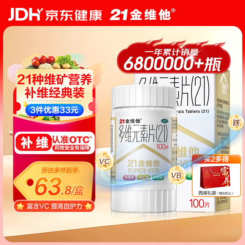 21金维他 多维元素片(21) 复合维生素B族矿物质 补充成人男女士维C维E含AD钙铁锌赖氨酸增强免疫力100片