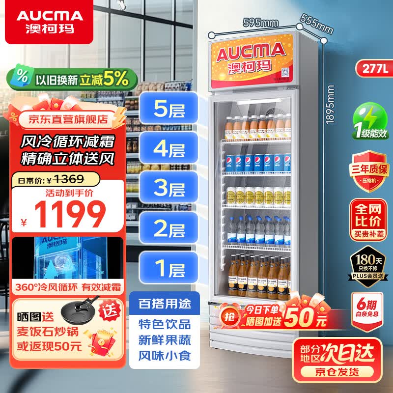 澳柯玛(AUCMA) 277升立式风冷单门冷藏展示柜超市饮料啤酒保鲜柜茶叶陈列冰柜冷柜商用冰箱 一级能效 SC-277NE