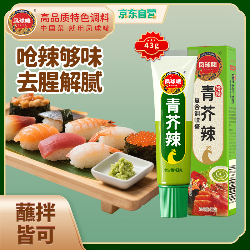 凤球唛芥末酱43g 青芥辣山葵辣根三文鱼日式日料刺身海鲜寿司蘸料
