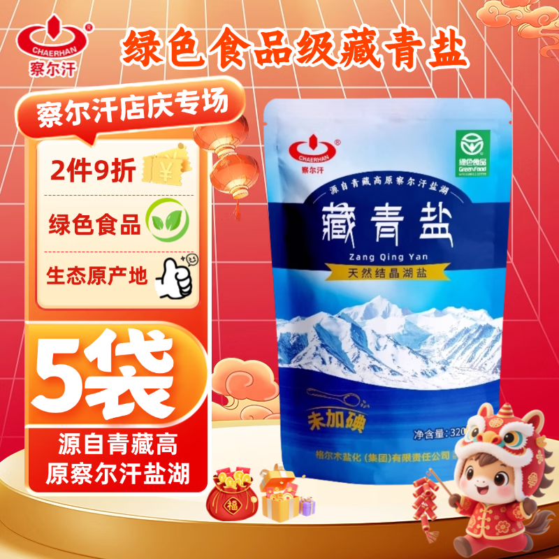 察尔汗藏青盐320g*5袋【未加碘绿色食品级】湖盐无抗结剂食用盐