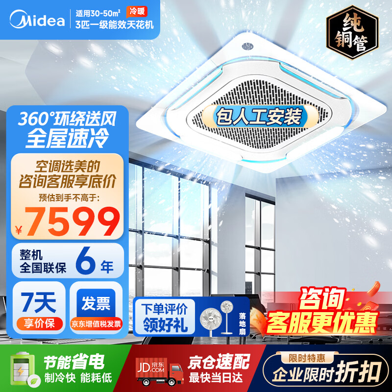 美的（Midea）3匹天花机空调吸顶空调中央空调一拖一吊顶空调一级能效节能省电 RFD-72QW/G2-1 京仓