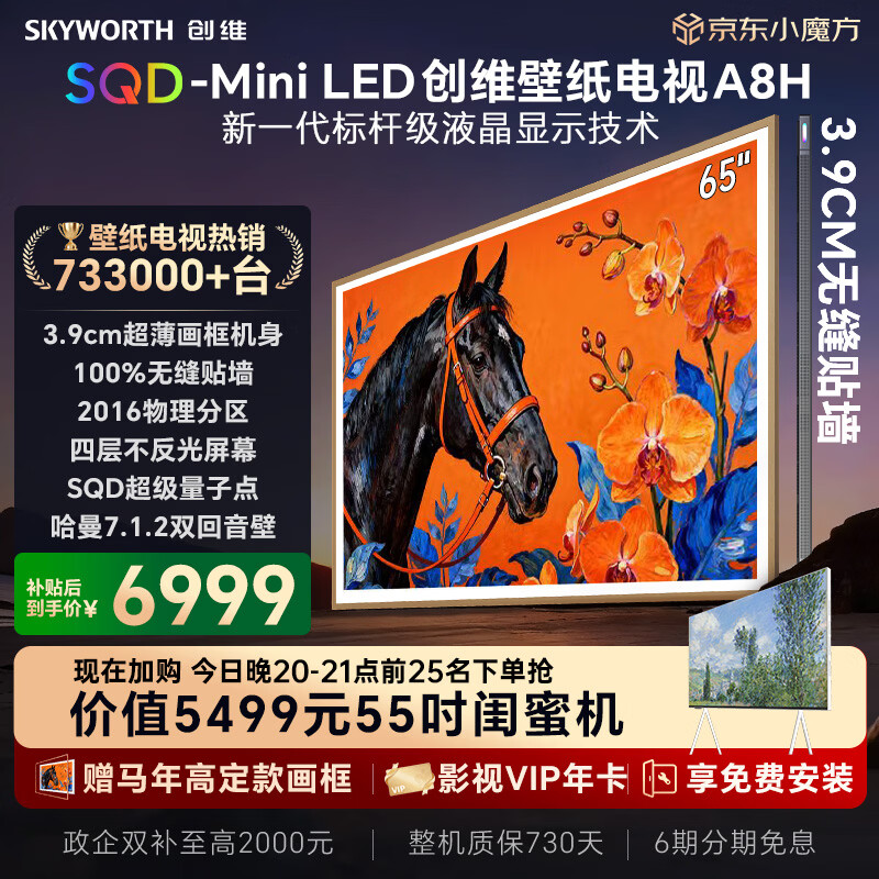创维65A8H超薄电视到手价6969.3元，晚20点限时抢价值7000+豪礼