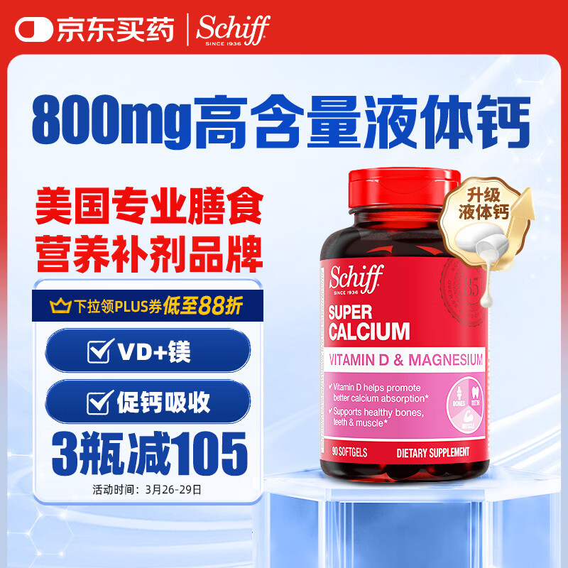 旭福（Schiff）液体钙90粒 钙镁片中老年成人男女补钙 维生素d碳酸钙骨折营养品