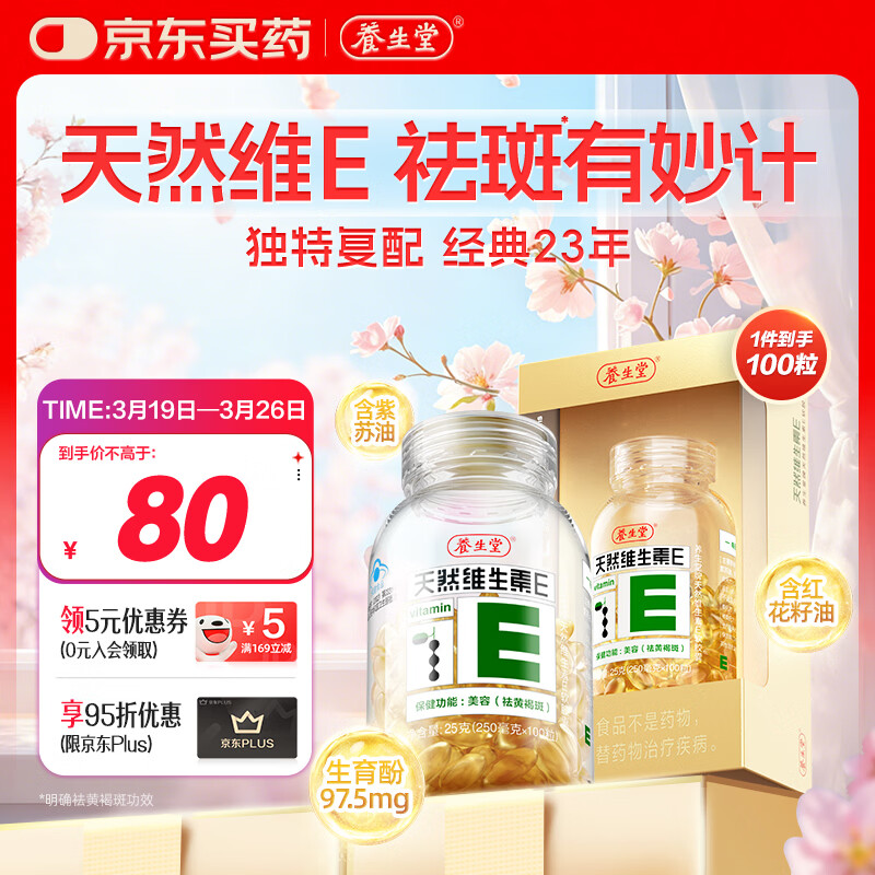 养生堂天然维生素VE100粒软胶囊 补充ve 美容祛黄褐斑高含量维e植物复配