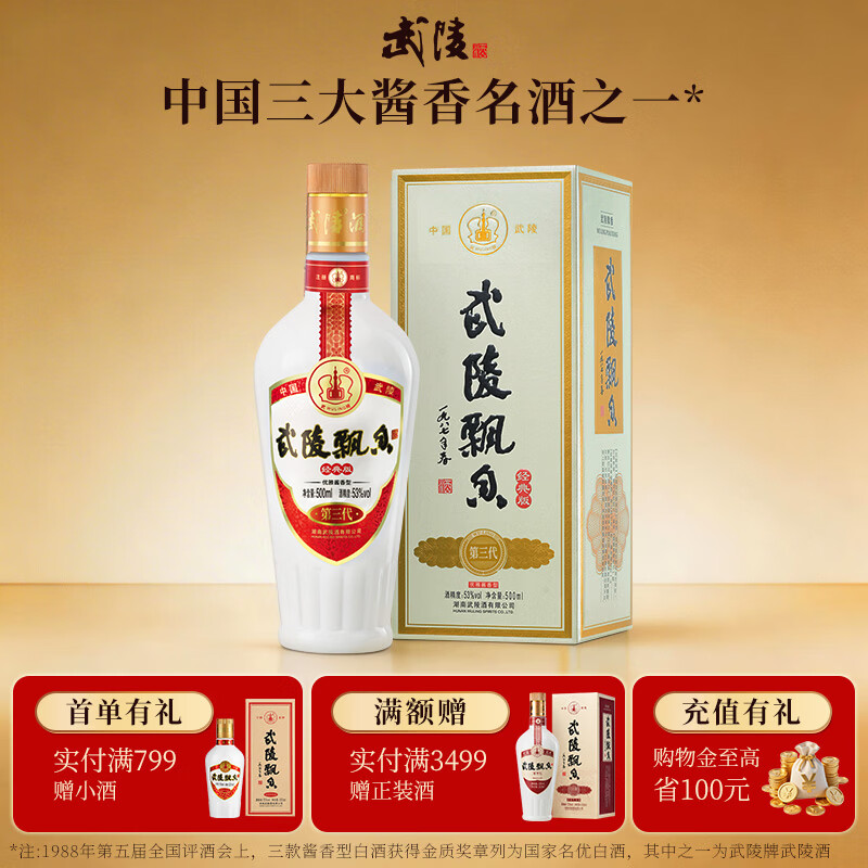 武陵经典飘香  酱香型纯粮食白酒 53度500ml单瓶装 亲民口粮 招待送礼