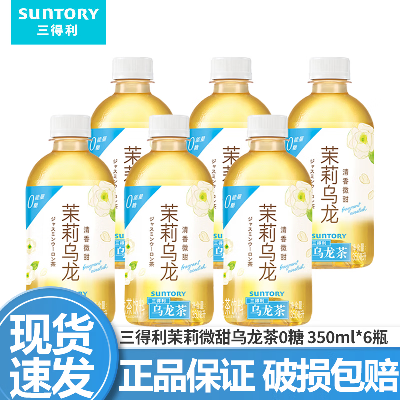 三得利（Suntory）【代言人成毅同款】无糖乌龙茶饮料 0糖0脂0能量 350ml*24瓶整箱 茉莉微甜乌龙茶350ml*6瓶