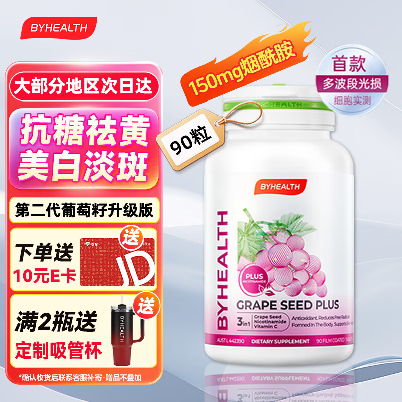 BYHEALTH葡萄籽光盾片烟酰胺片抗氧化祛黄美白丸养颜抗衰维生素c 提亮肤色 90粒*1瓶 【效期到26.11】