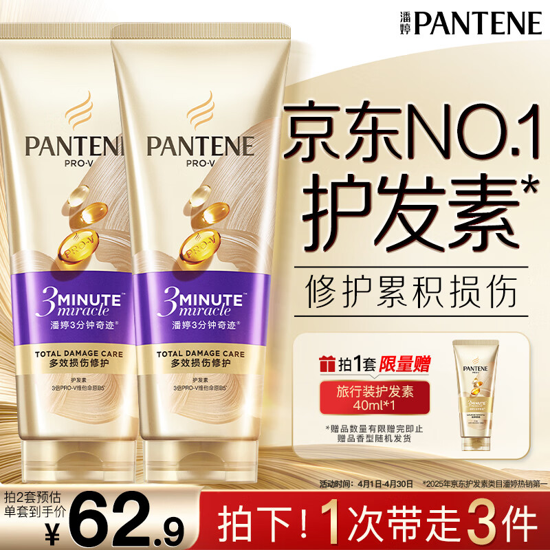 潘婷3三分钟奇迹护发素多效损伤修护180ml*2京东自营发膜级滋养柔顺