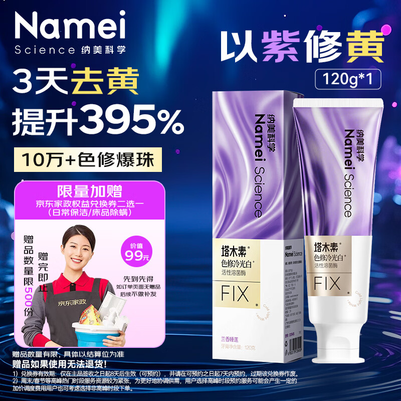 纳美（Namei）色修美白牙膏清新亮白成人去黄去渍紫色去牙渍120g