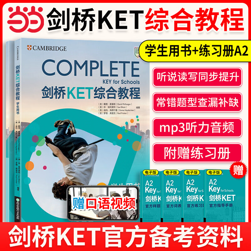 当当 新东方剑桥KET综合教程 Complete A2 Key for Schools 对应朗思A2 KET词汇模考题写作模拟 剑桥KET综合教程（学生用书+练习册）