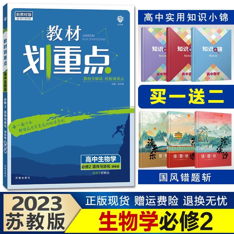 新教材】2023教材划重点高一下册高中同步辅导资料完全解读讲解理想树 【必修二】生物学必修二遗传与进化苏教版