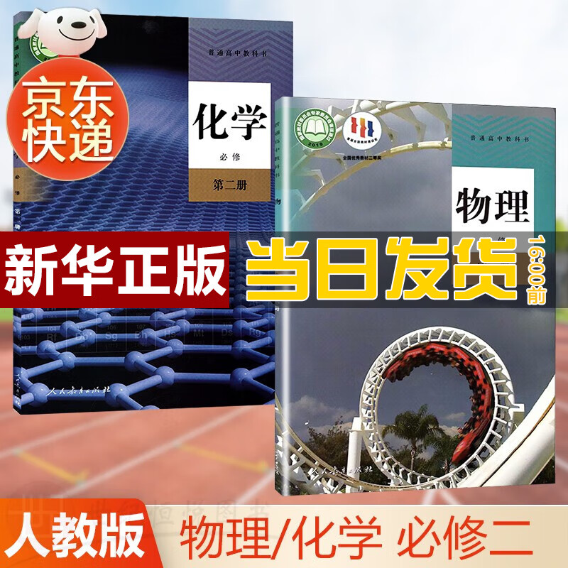 【新华直销，2023使用】高中物理 化学必修2第二册人教版高一下学期教材教科书课本人民教育出版社 人教版