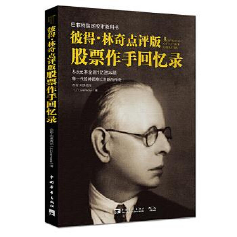 彼得·林奇点评版 股票作手回忆录