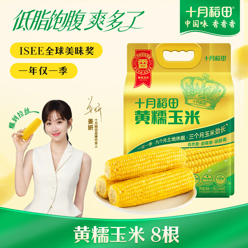 十月稻田 黄甜糯玉米 8根 3.52斤 真空包装 东北粘玉米棒 低脂早餐