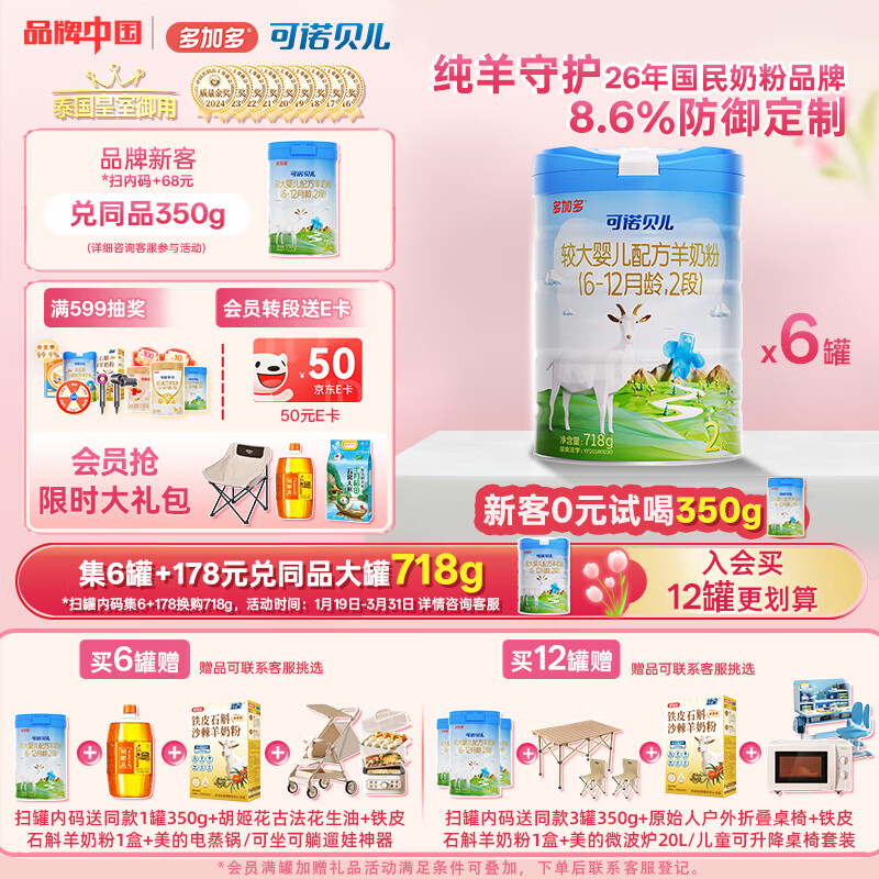 可诺贝儿多加多较大婴儿配方羊奶粉2段 6-12个月宝宝羊奶粉婴儿2段 718g 可诺2段718g*6