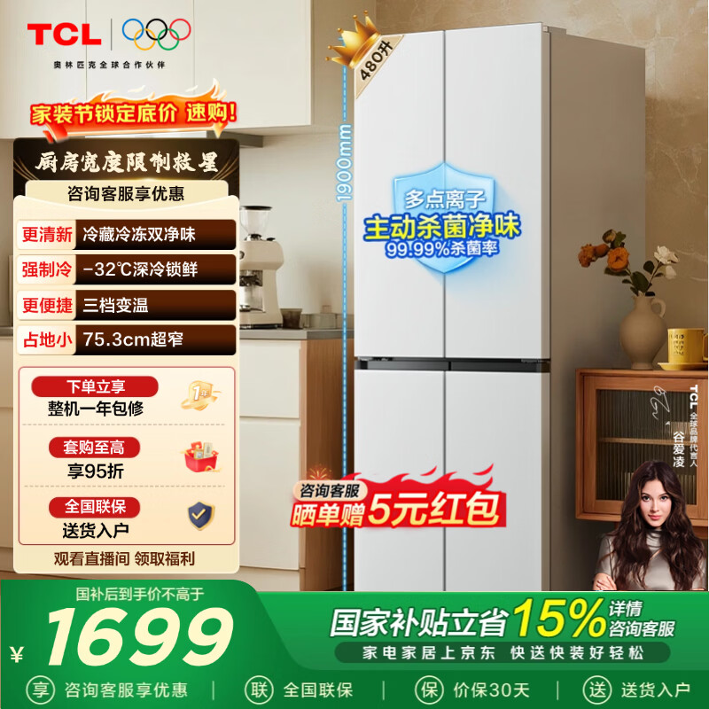 TCL小清柠480升十字对开四开门超窄小户型大容量双净味深冷速冻家用电冰箱 一级能效 以旧换新 R480V7-U1国家补贴