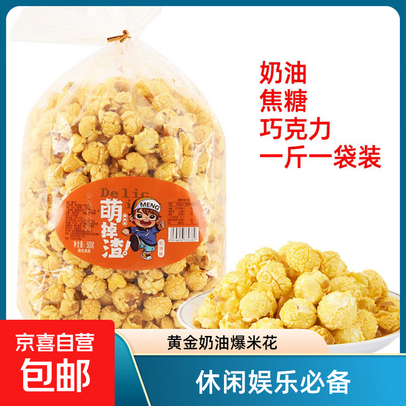 网红爆米花500g袋装巧克力球形焦糖奶油味美式电影院焦糖爆米花 500g焦糖味*1袋