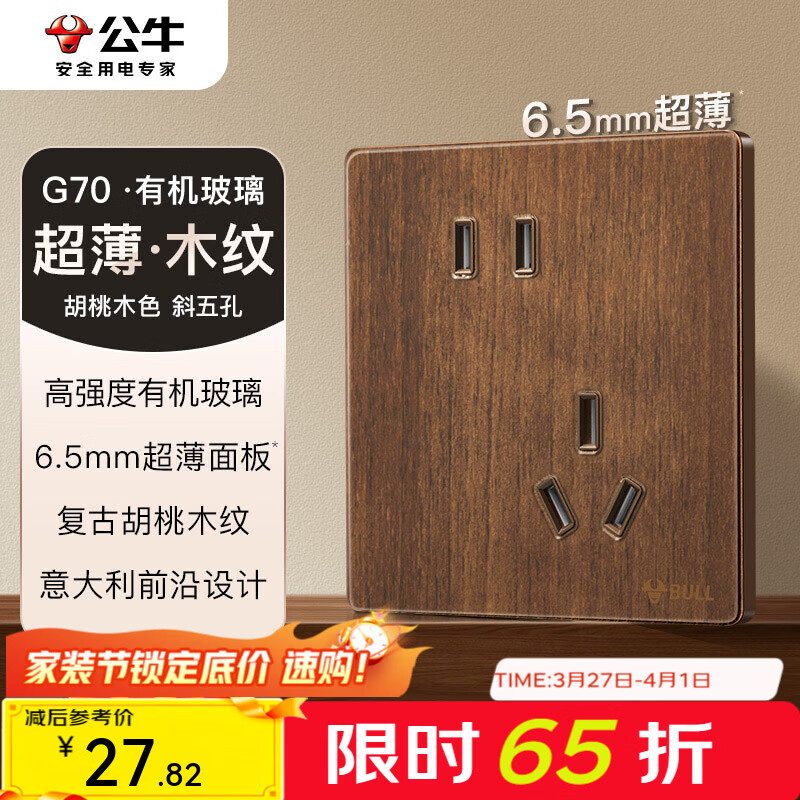 公牛（BULL）G70系列复古开关插座亚克力超薄  拨杆开关 大板 【斜五孔10A】