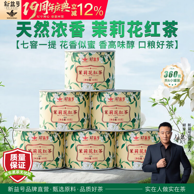新益号茉莉红茶2025新茶浓香型官方旗舰店正品花茶小罐散茶叶自己喝送礼 【囤茶钜惠茉莉红茶】60g*6罐