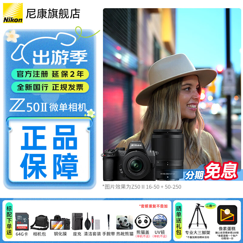 尼康（Nikon）【国行带票】Z50II半画幅新手入门级微单相机Z50 II 高清摄影摄像 直播美颜自拍z50二代便携相机 Z50II + 16-50+50-250双头套机 标配【送膜+64G卡+相机包+座充+清洁套+腕带】
