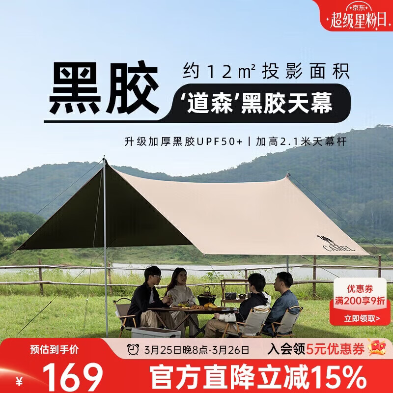 骆驼（CAMEL）户外精致露营黑胶天幕帐篷遮阳便携式防晒野营大凉棚1J32263960-2