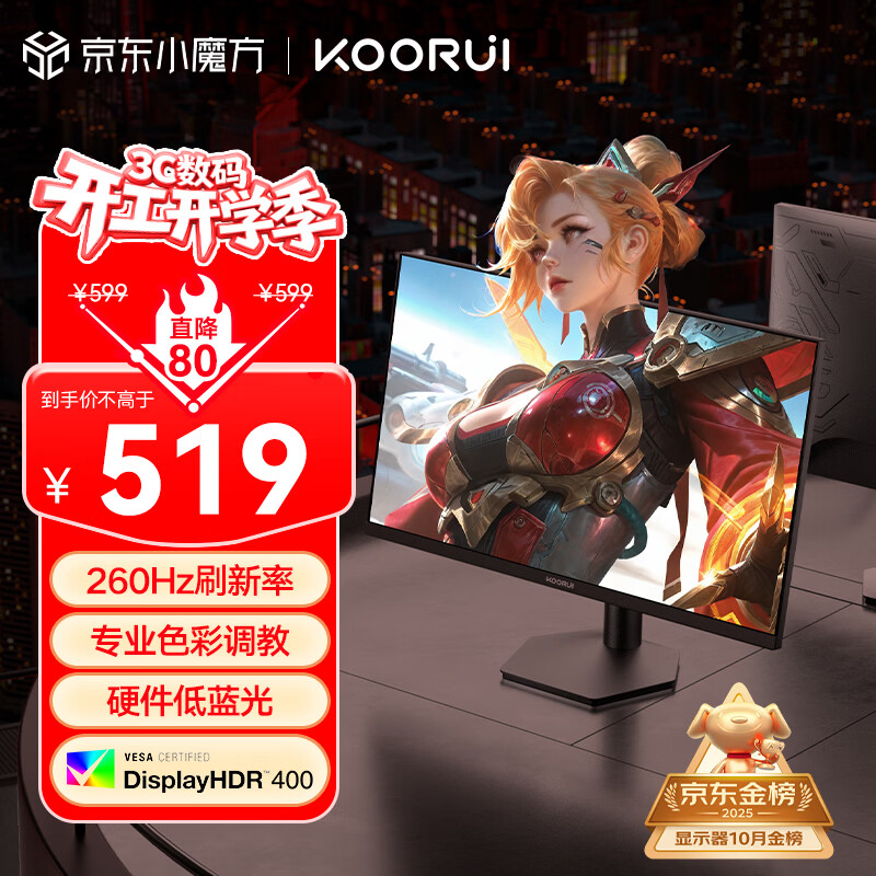 KOORUI科睿24.5英寸 260Hz高刷 Fast-IPS 硬件低蓝光HDR400电竞亮度 1ms响应 暗区突围游戏电脑显示器X5