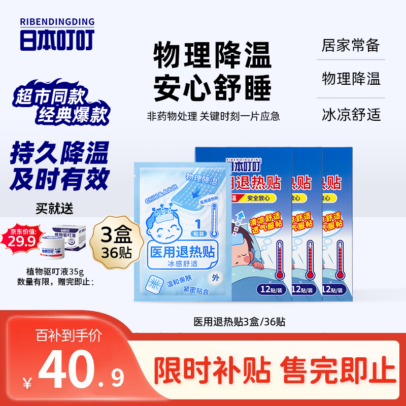 日本叮叮医用退热贴儿童3盒36贴退烧贴发烧贴冰凉贴物理降温流感防护优选