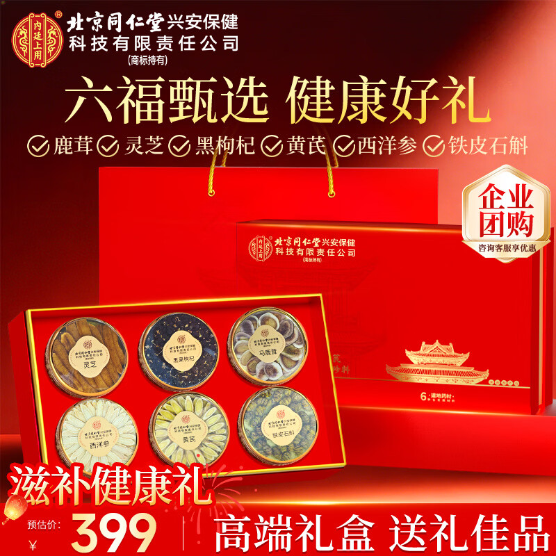 内廷上用北京同仁堂西洋参鹿茸灵芝黑枸杞黄芪石斛六福节日礼盒送领导长辈