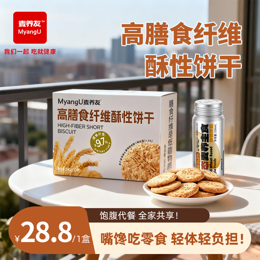 麦养友高膳食纤维酥性饼干全麦饱腹粗粮低糖代餐零食营养早餐 饼干【1盒装】总计240g，10小包