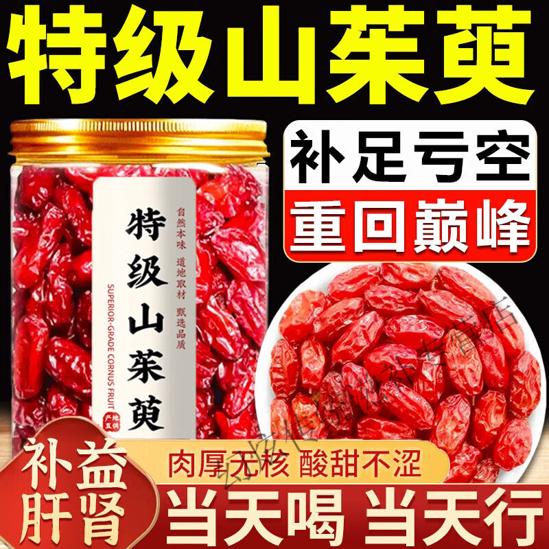 优卓胖东来同款山茱萸山西阳城野生特级一等品中药材山茱萸枣皮无核 [特级山茱萸]重回 200g*4罐