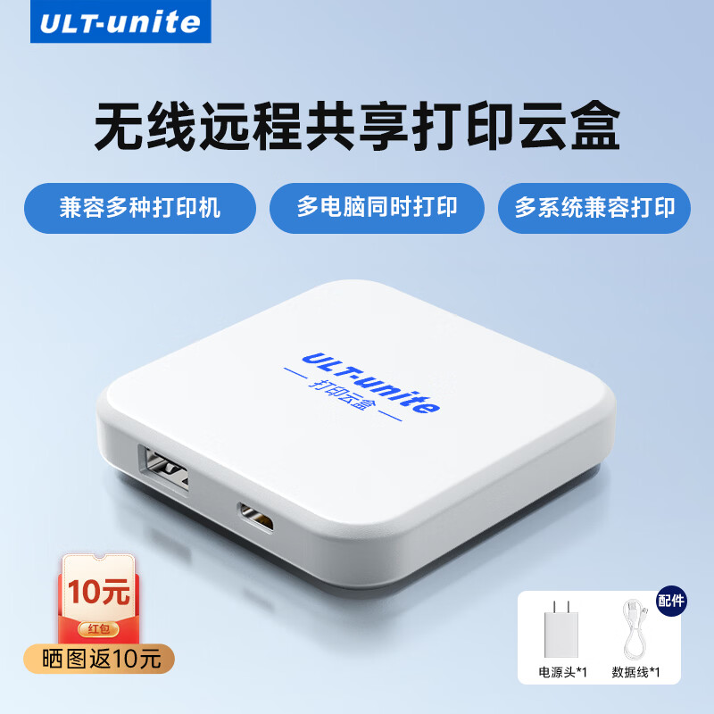 优籁特(ULT-unite)打印云盒服务器 小白盒无线打印远程电脑共享安卓苹果手机远程usb打印机改wifi无线网络打印机共享 【远程USB打印服务器】1拖1