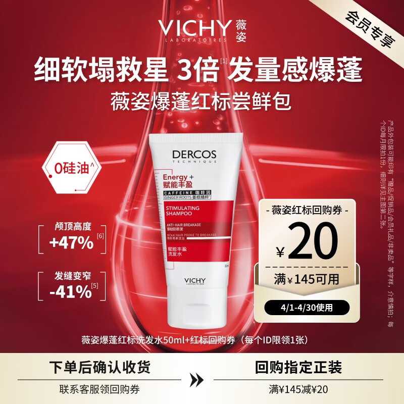 薇姿（VICHY）红标生姜洗发水男士女士蓬松无硅油改善细软塌50ml