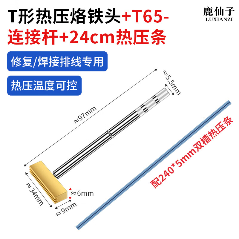 鹿仙子T形热压电烙铁100W液晶屏幕排线焊接热压焊接修复工具T型电烙铁头 T形烙铁头+T65连接杆+热压条24cm