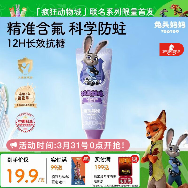 兔头妈妈迪士尼疯狂动物城联名抗糖防蛀防龋齿儿童牙膏1-12岁葡萄味40g