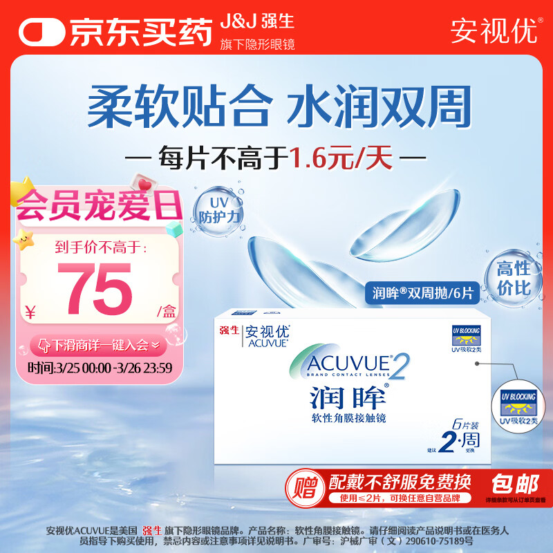 强生隐形眼镜安视优润眸近视进口保湿两周抛水润双周抛 6片装 600度