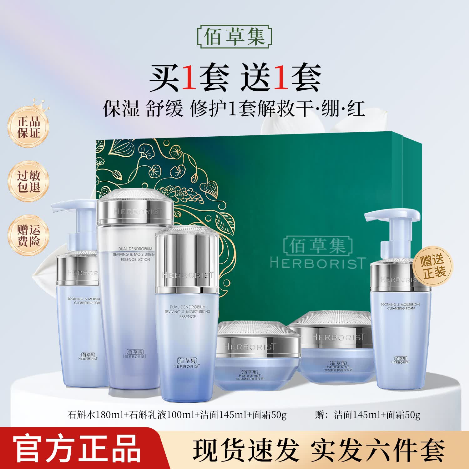 佰草集双石斛修护高保湿水乳套装礼盒 紧致舒缓控油修护敏感肌适用护肤 礼盒【洁面+精华水+面霜+乳液】