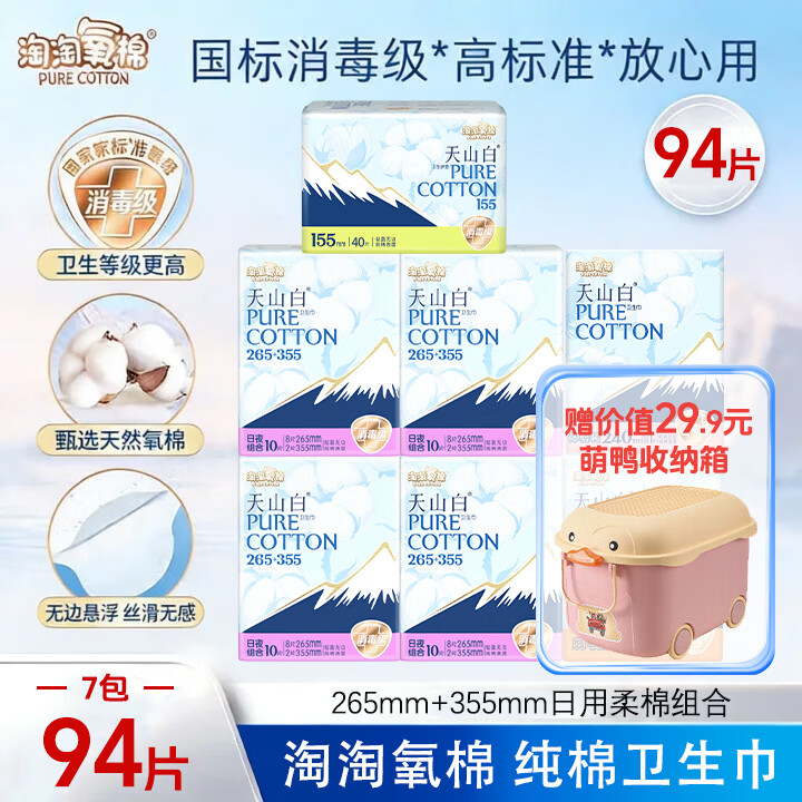淘淘氧棉卫生巾天山白消毒级纯棉姨妈巾日夜组合（265+355）【杨紫同款】 (265+355) 日用组合94片【赠限定收纳箱】